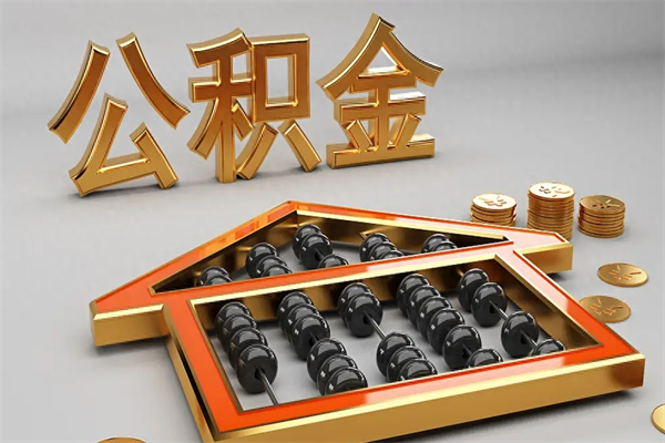 吉林公积金代取是怎么操作的（代取公积金流程）