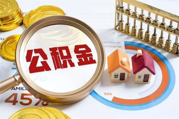 吉林如何取出公积金（2020怎么取公积金）