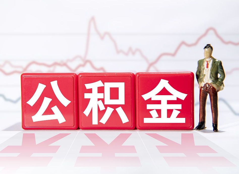 吉林个人公积金支取资料（个人公积金提取申请表在哪里拿）