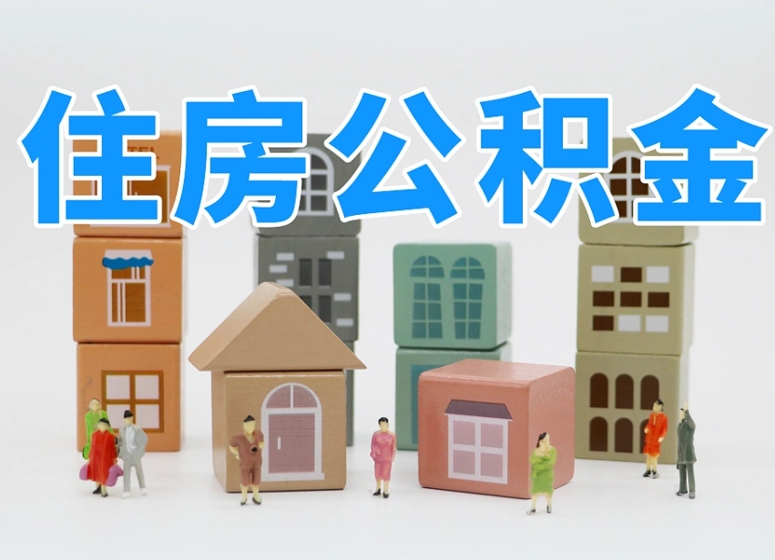吉林个人支取住房公积金（支取个人公积金政策）