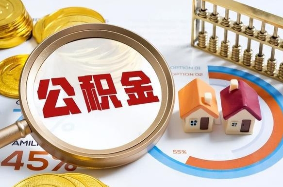 吉林辞职后怎么把公积金取出来（辞职后怎么把公积金全部取出）