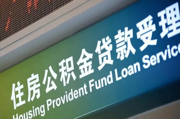 吉林公积金封存取（住房公积金封存提取流程）