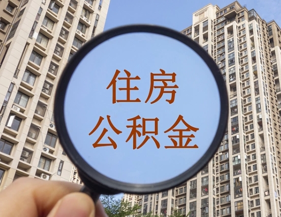 吉林的住房公积金怎么取出（城市住房公积金怎么取出来）